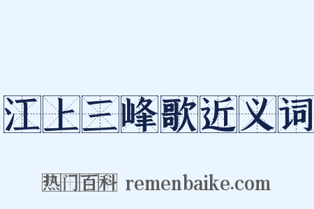 江上三峰歌近义词是什么意思的图片